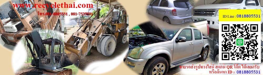รับซื้อซากรถ รับซื้อรถเก่า